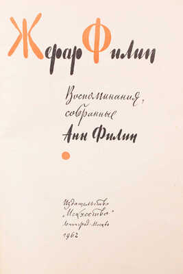 Жерар Филип. Воспоминания, собранные Анн Филип. Л.; М.: Искусство, 1962.